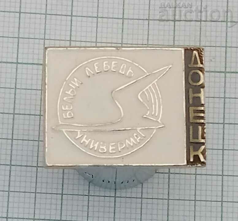 DONETSK DEPARTMENT STORE "WHITE SWAN" BADGE with price 5.00 BGN | € 2.56 DONETSK DEPARTMENT STORE "WHITE SWAN" BADGE with price 5.00 BGN | € 2.56