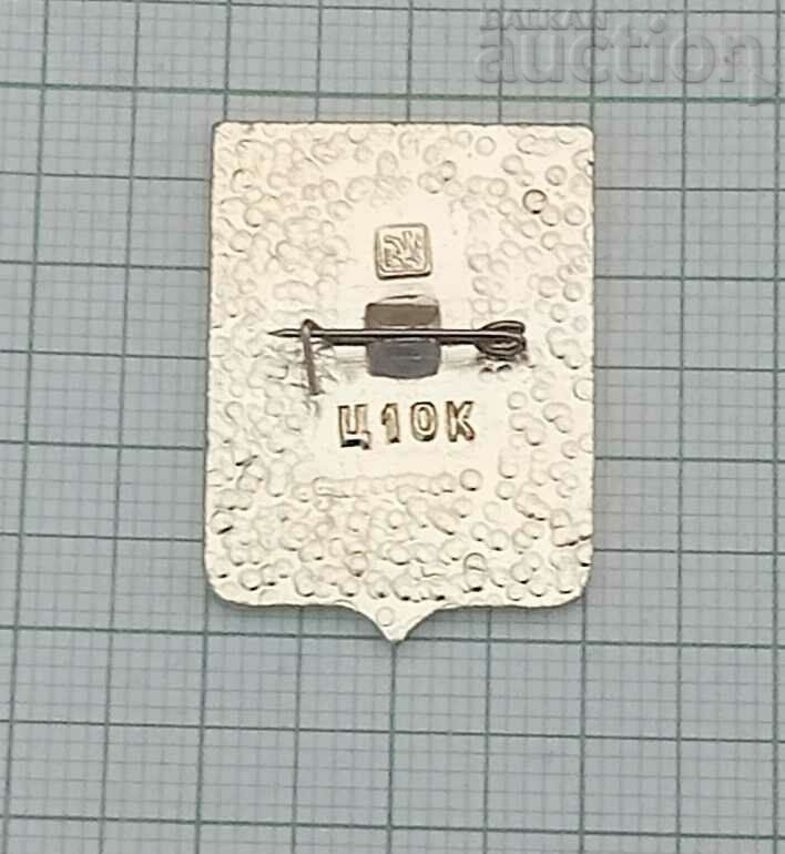 MGLIN COAT OF ARMS OF THE CITY OF RUSSIA BADGE with price 1.00 BGN | € 0.51 MGLIN COAT OF ARMS OF THE CITY OF RUSSIA BADGE with price 1.00 BGN | € 0.51