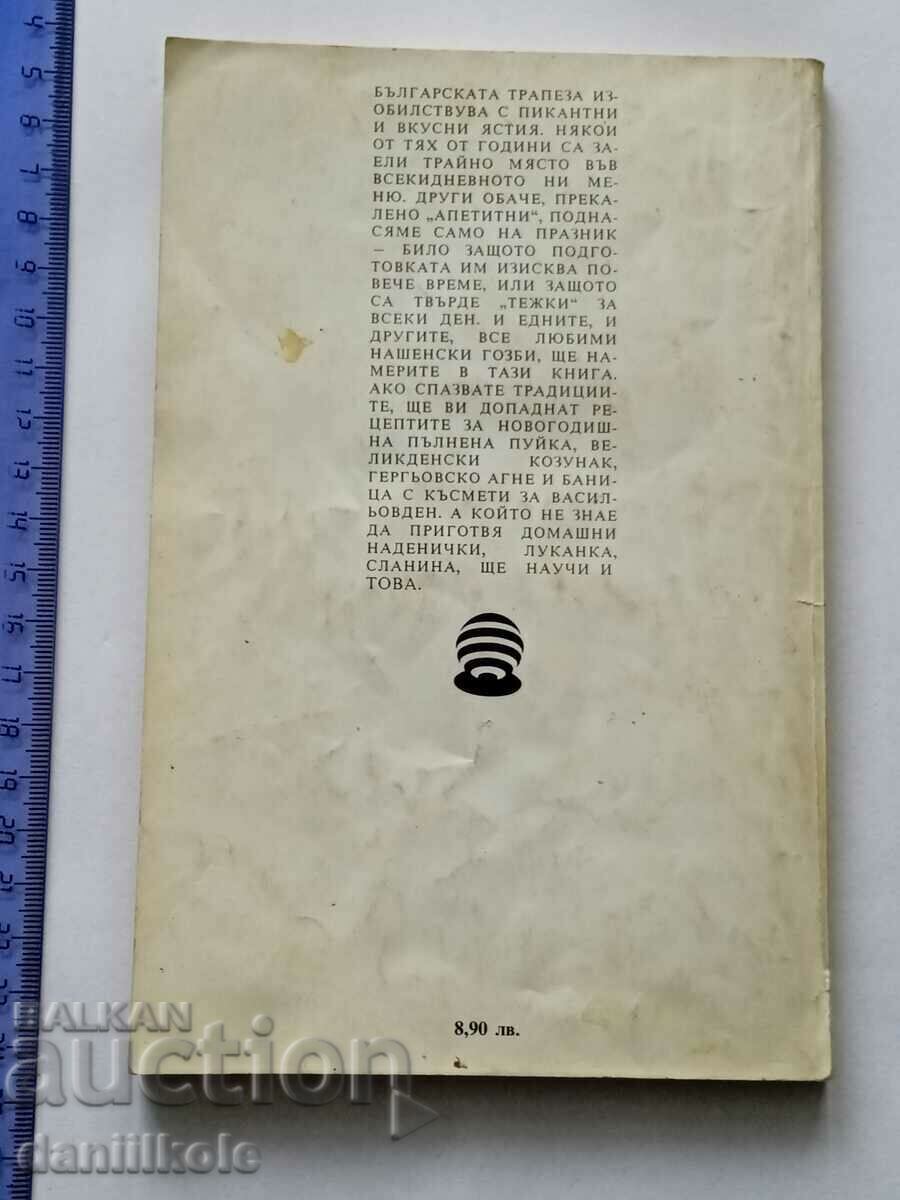 *$*Y*$* НАШЕНСКА ТРАПЕЗА 1992 - Л. ПЕТРОВ, Е. МАЛЧЕВ *$*Y*$* с цена € 2.90 | 5.67 лв.
