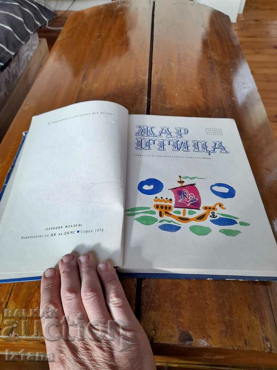 Old Firebird Book with price 10.00 BGN | € 5.11