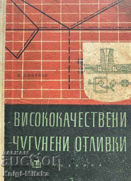 Висококачествени чугунени отливки - Й. Джинджев