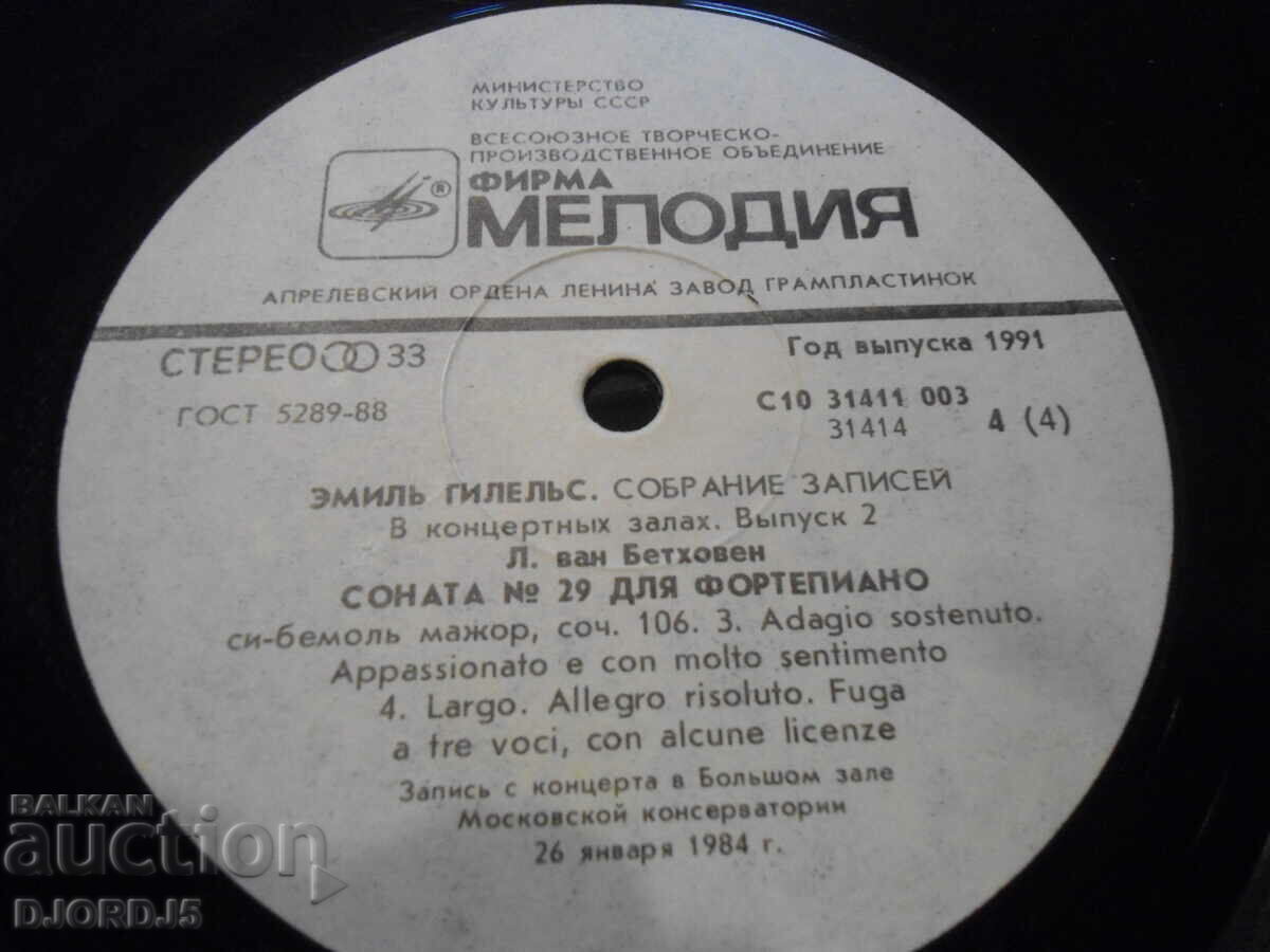 MELODY, A collection of recordings, Emile Gilels, large with price 2.00 BGN | € 1.02