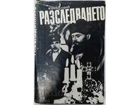 Разследването Роман-дилогия. Юрий Кларов(20.2)