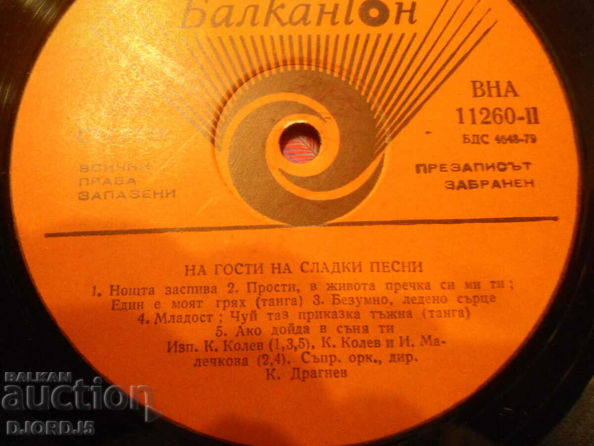 Visiting sweet songs, ВНА11260, gramophone record, large with price 2.00 BGN | € 1.02 Visiting sweet songs, ВНА11260, gramophone record, large with price 2.00 BGN | € 1.02