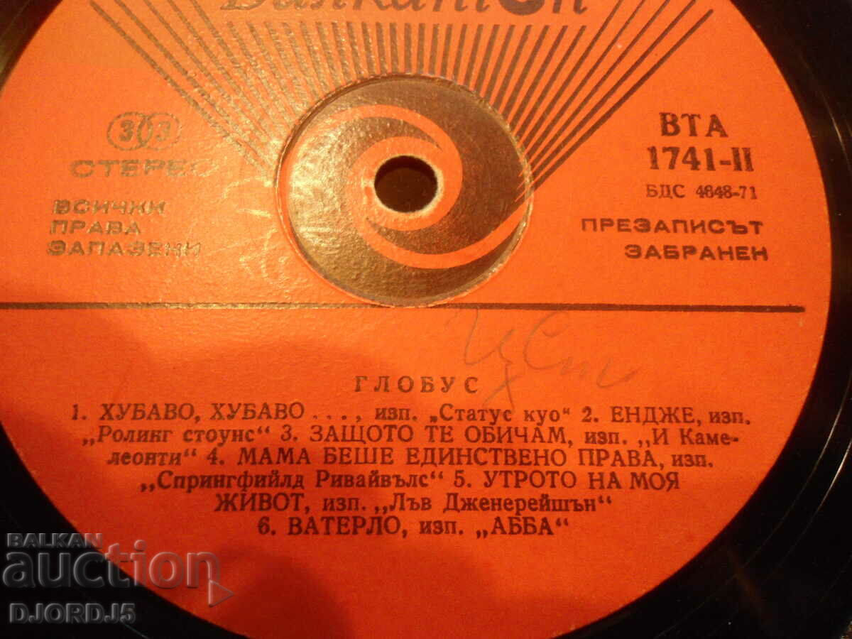GLOBUS, VTA 1741, gramophone record, large with price 1.00 BGN | € 0.51 GLOBUS, VTA 1741, gramophone record, large with price 1.00 BGN | € 0.51