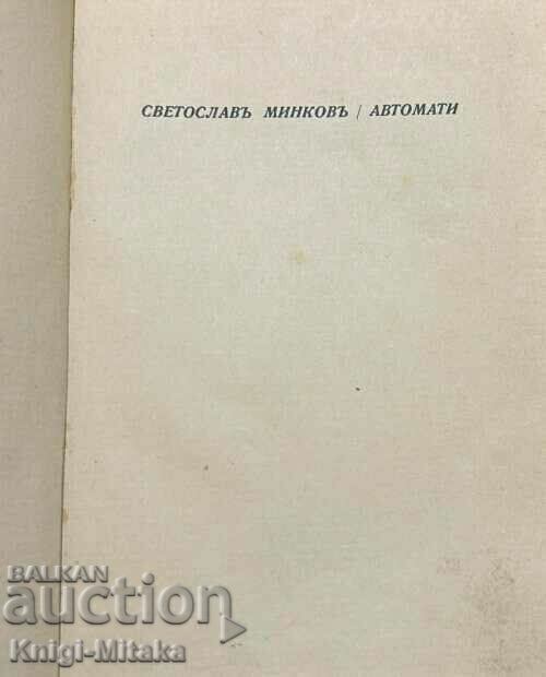 Δημοπρασία Automata - Svetoslav Minkov