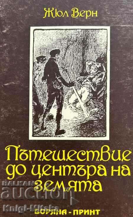 Пътешествие до центъра на земята - Жул Верн