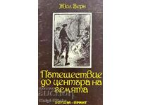 Ταξίδι στο Κέντρο της Γης - Ιούλιος Βερν