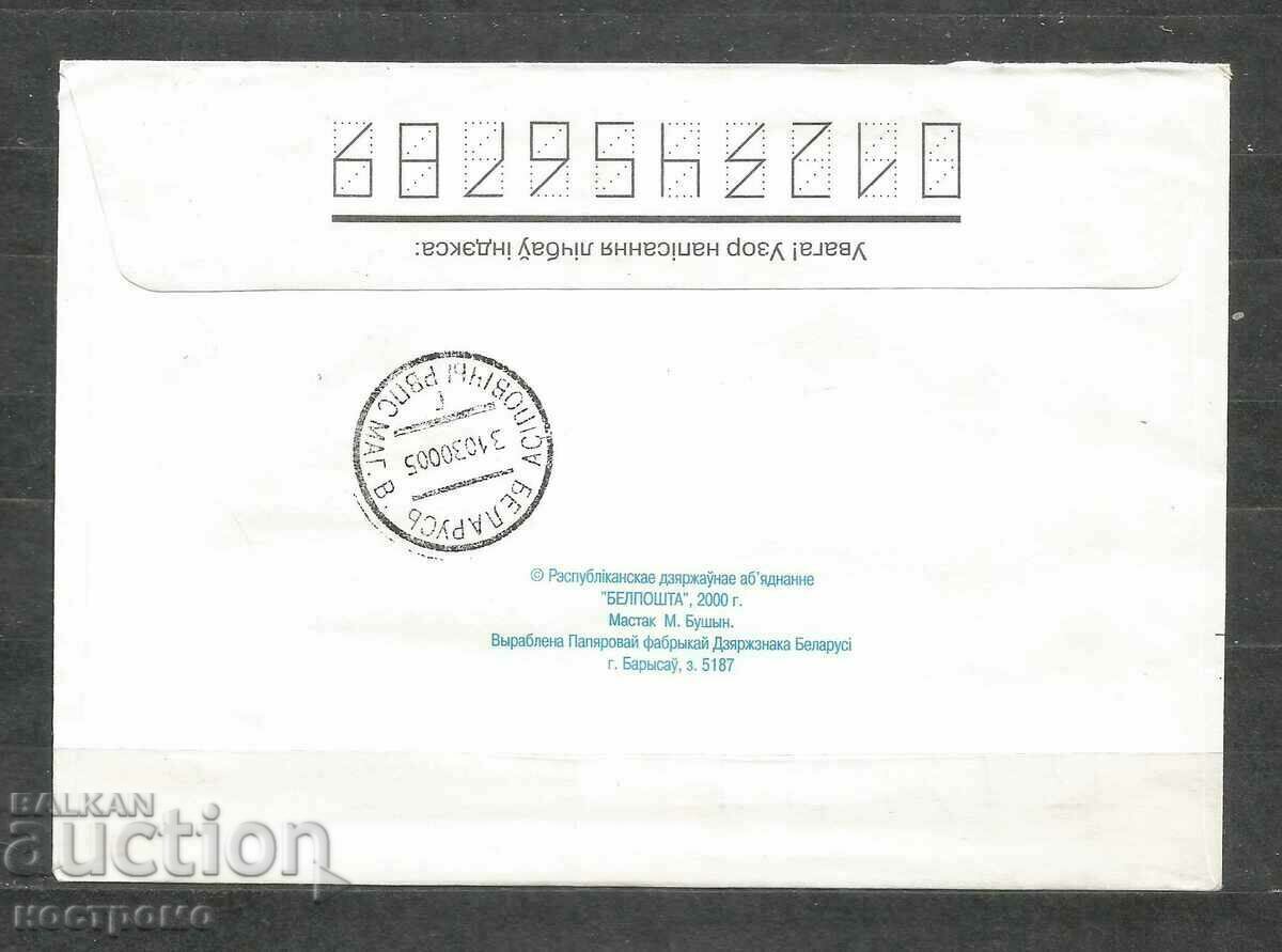 Ταξίδεψε Εγγεγραμμένο εξώφυλλο Λευκορωσία - A 1714 με τιμή 1.00 BGN | € 0.51