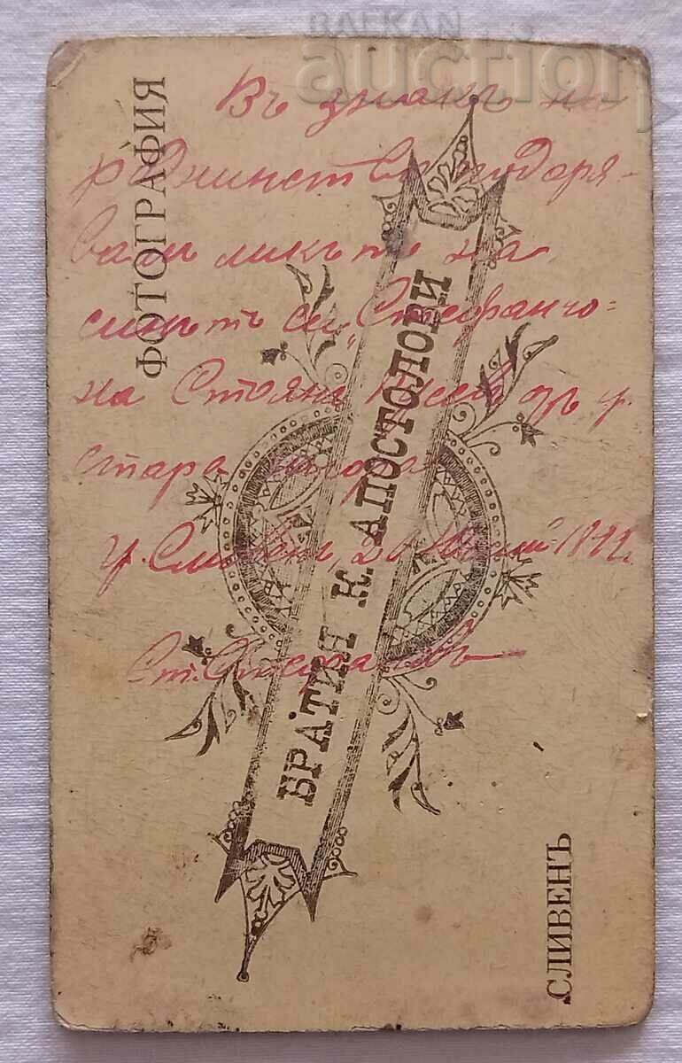 ФОТО БРАТИЯ К. АПОСТОЛОВИ СЛИВЕН 1899 г. СНИМКА КАРТОН с цена 7.00 лв. | € 3.58