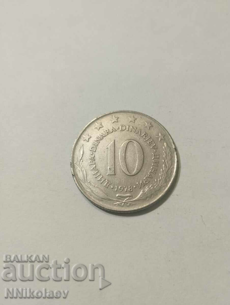 Югославия 10 динара 1978 г.