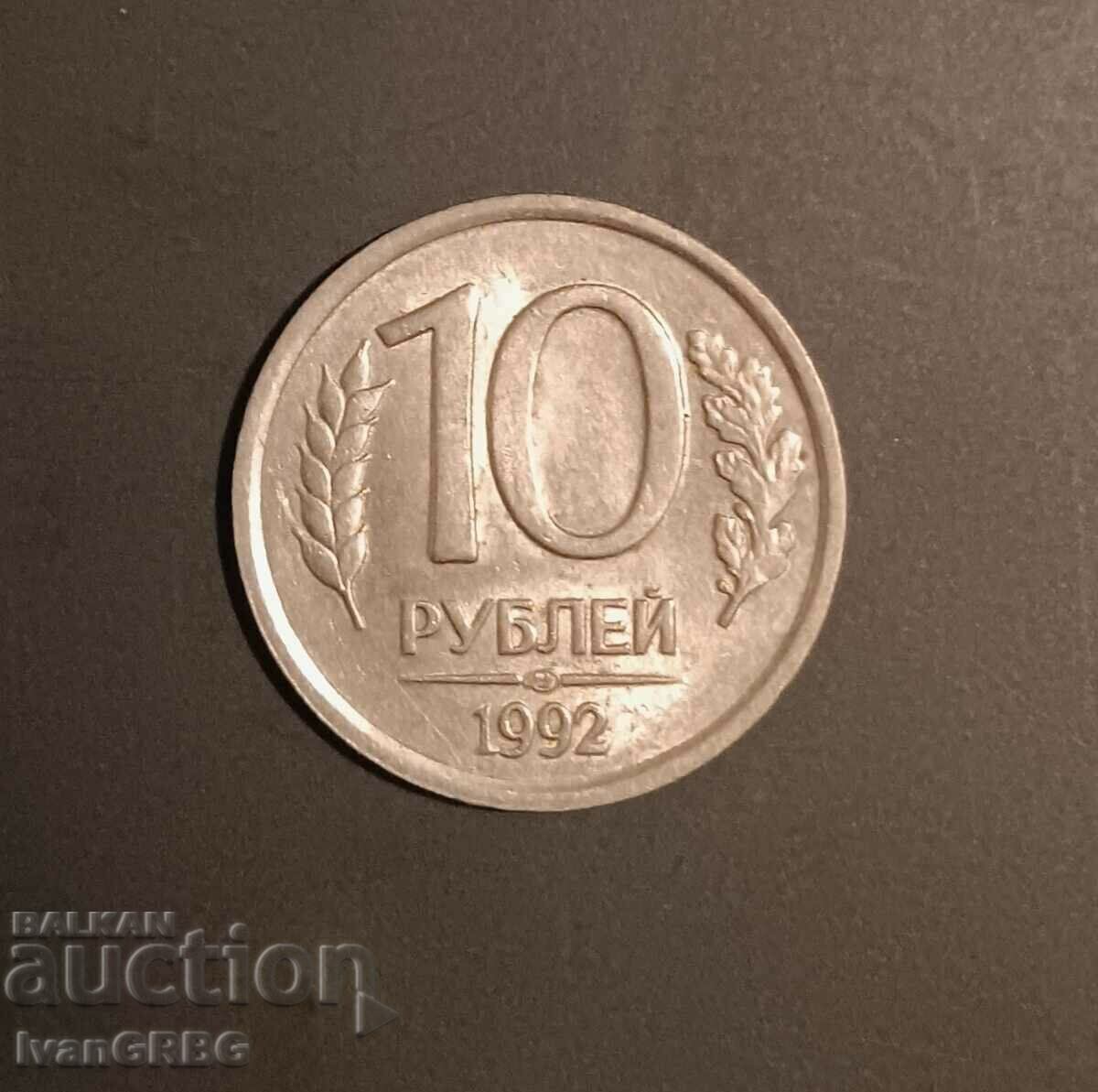 10 ρούβλια Ρωσία 1992