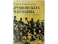 Крушовската република, Георги Томалевски(20.2)