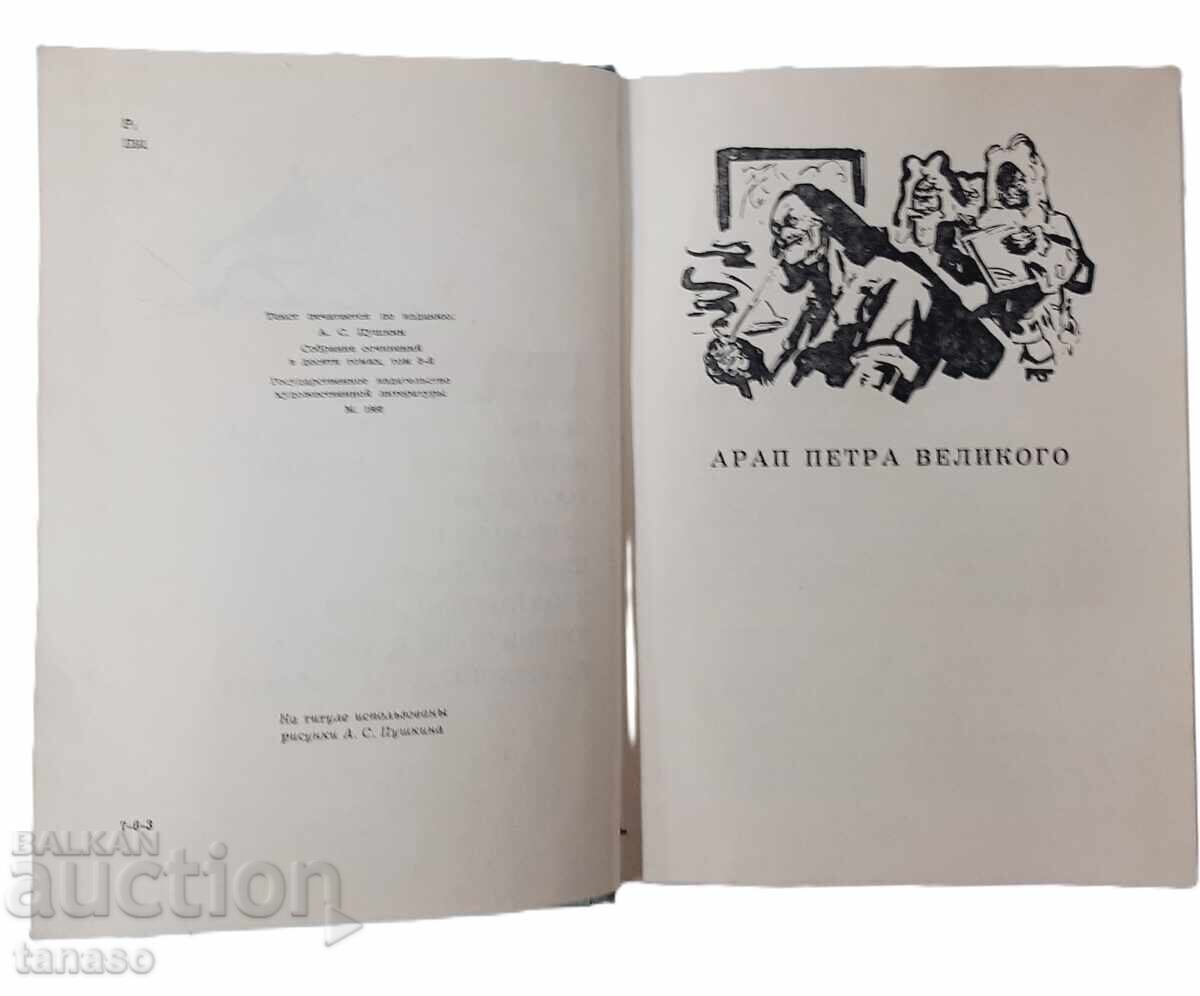 Δημοπρασία Μυθιστορήματα και Ιστορίες, Alexander S. Pushkin (20.2) Δημοπρασία Μυθιστορήματα και Ιστορίες, Alexander S. Pushkin (20.2)
