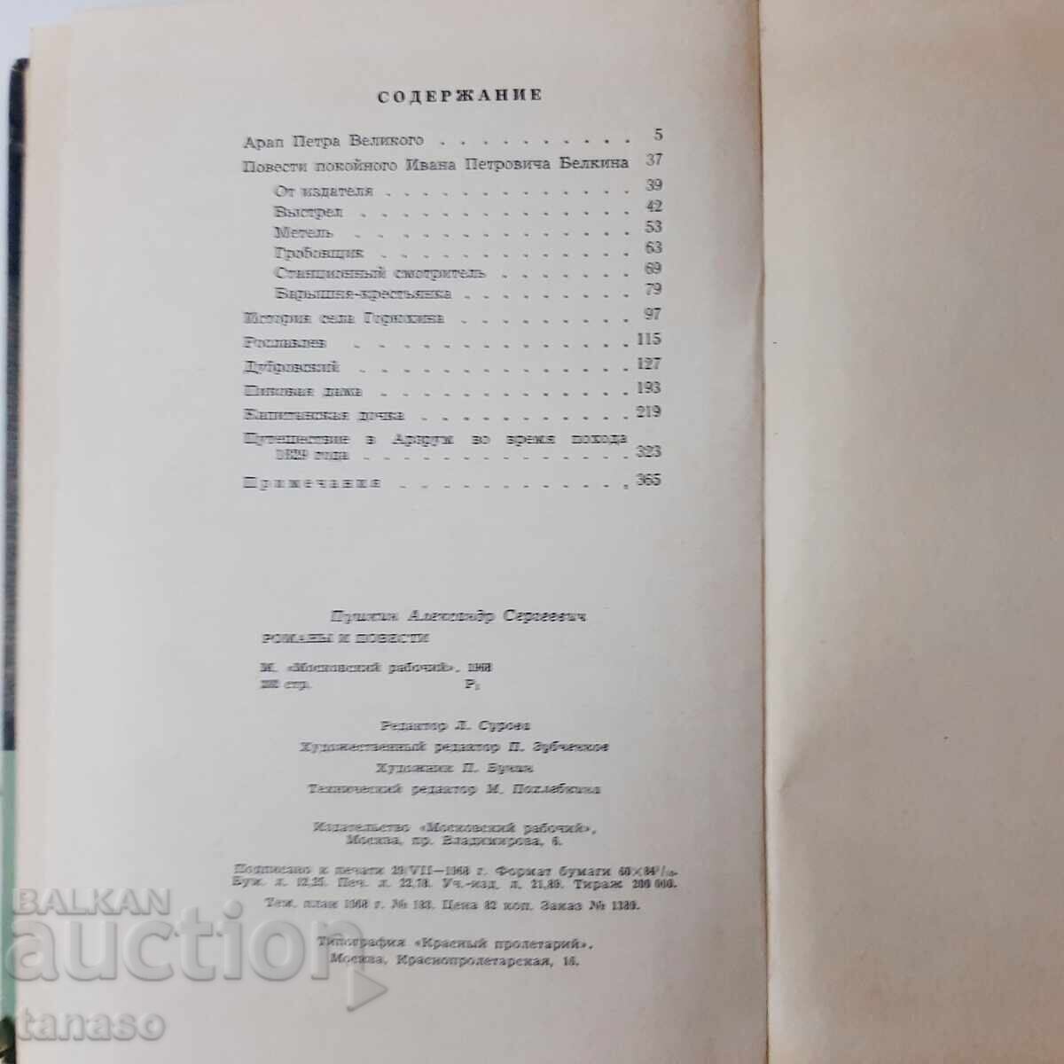 Παράδοση Μυθιστορήματα και Ιστορίες, Alexander S. Pushkin (20.2) Παράδοση Μυθιστορήματα και Ιστορίες, Alexander S. Pushkin (20.2)
