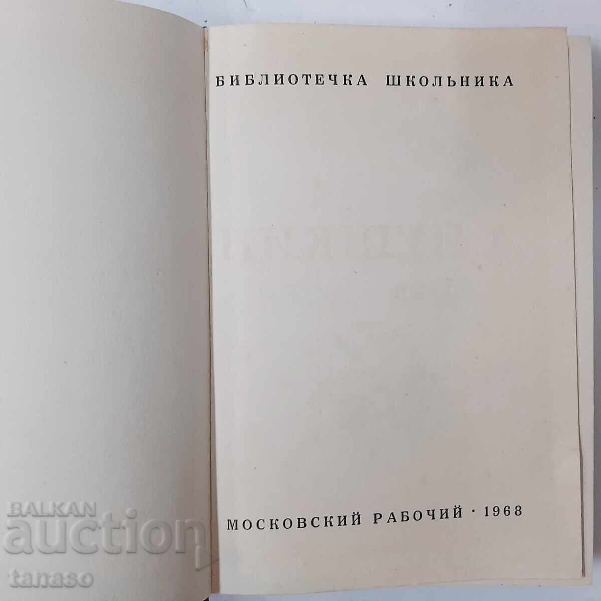 Μυθιστορήματα και Ιστορίες, Alexander S. Pushkin (20.2) - 5 Μυθιστορήματα και Ιστορίες, Alexander S. Pushkin (20.2) - 5