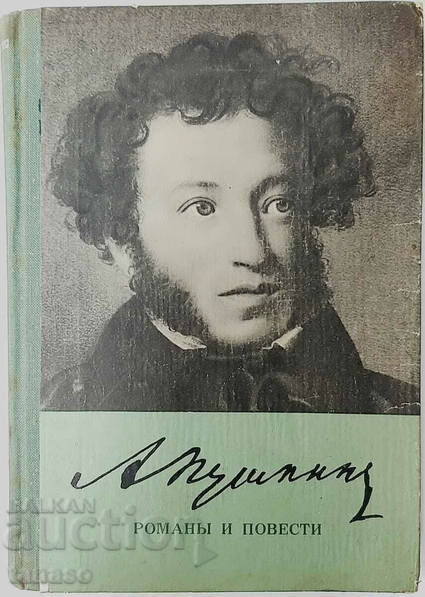 Романы и Повести, Александр С. Пушкин(20.2)