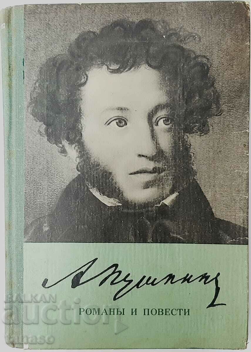 Μυθιστορήματα και Ιστορίες, Alexander S. Pushkin (20.2) Μυθιστορήματα και Ιστορίες, Alexander S. Pushkin (20.2)