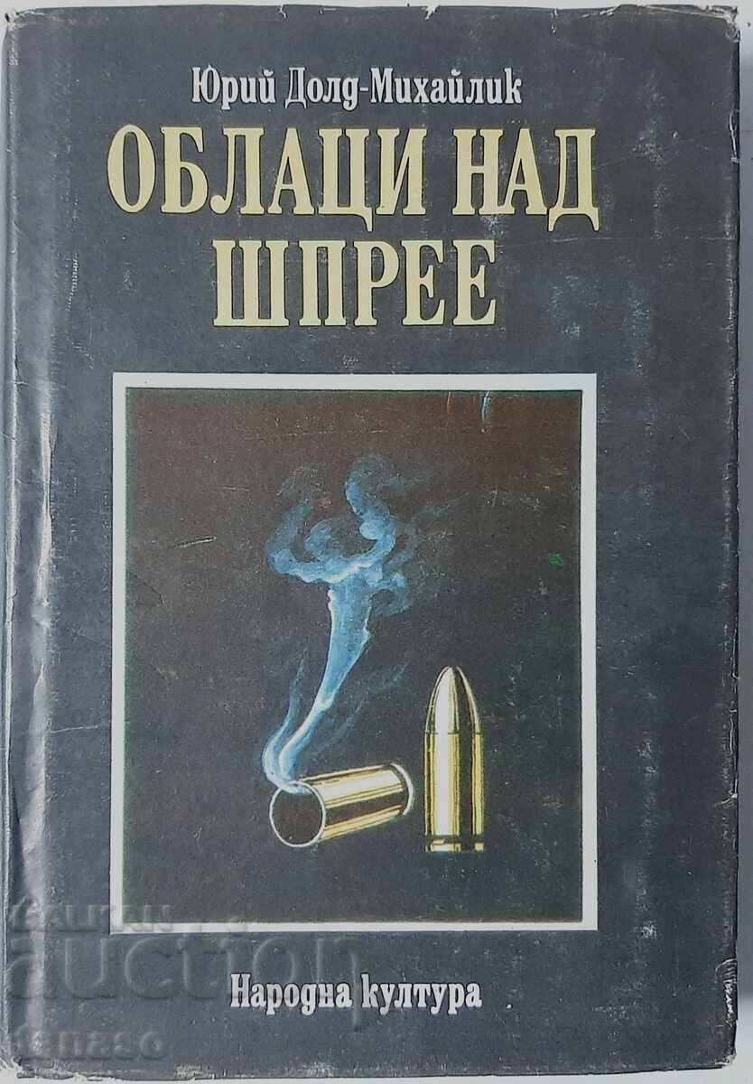 Σύννεφα πάνω από το Spree, Yuri Dold-Mihailik(20.2),(10.5) με τιμή 5.00 BGN | € 2.56 Σύννεφα πάνω από το Spree, Yuri Dold-Mihailik(20.2),(10.5) με τιμή 5.00 BGN | € 2.56