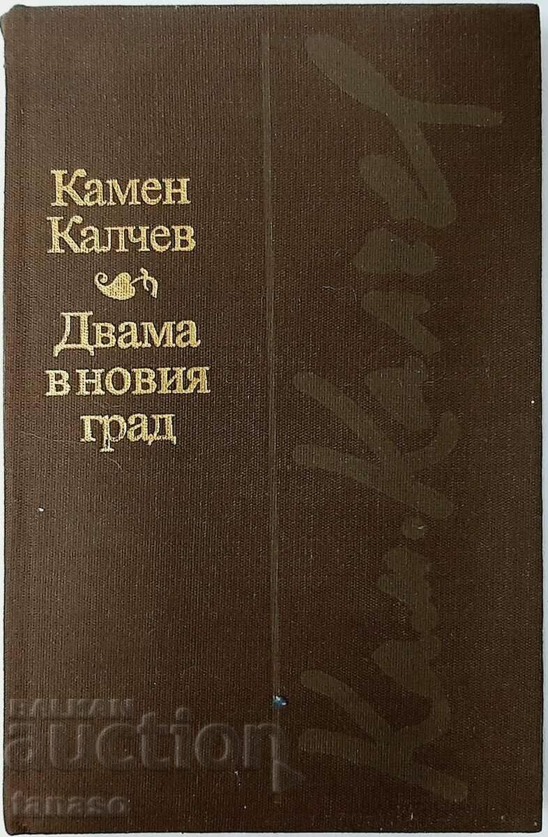 Двама в новия град, Камен Калчев(20.2)