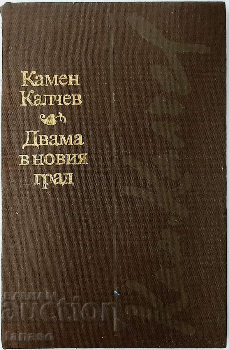 Two in the new city, Kamen Kalchev (20.2) Two in the new city, Kamen Kalchev (20.2)