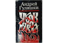 Jacob and the Devil, Andrei Gulyashki(20.2)