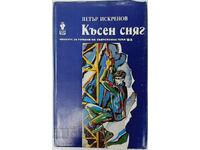 Късен сняг, Петър Искренов(20.2)