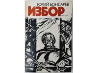 Choice, Yuriy Bondarev(20.2)