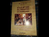 Βουλγαρική γαστρονομική αναβίωση Milcho Milchev-Maistora