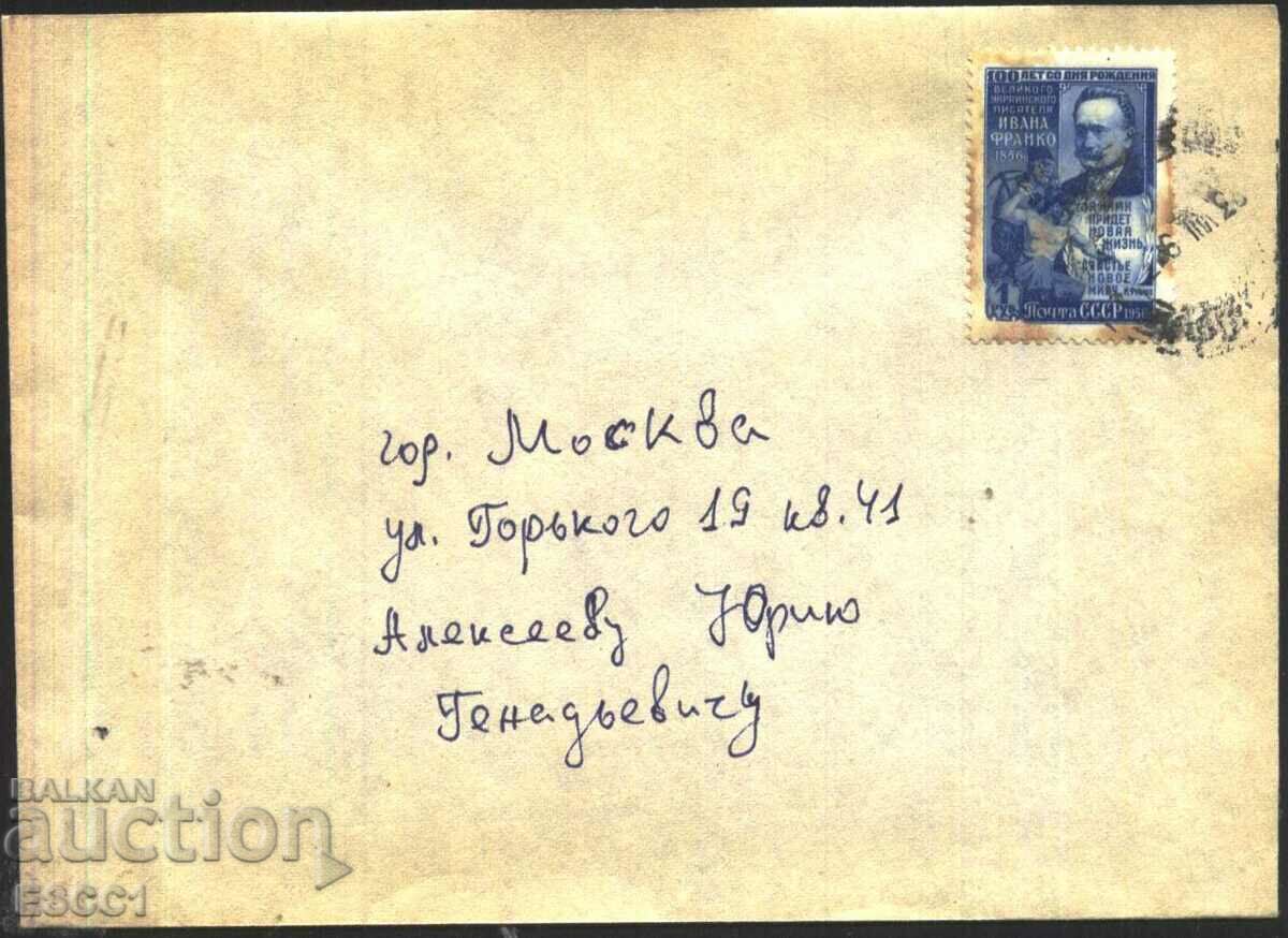 Пътувал плик с марка Иван Франко писател 1956 от СССР