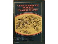 Севастополски разкази; Хаджи Мурат - Лев Толстой