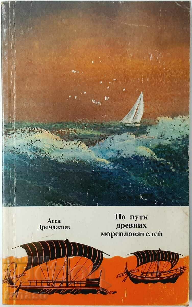 Με τους τρόπους των αρχαίων ναυτικών, Asen Dremdzhiev (20.2)
