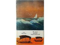 În căile navigatorilor antici, Asen Dremdzhiev (20.2)