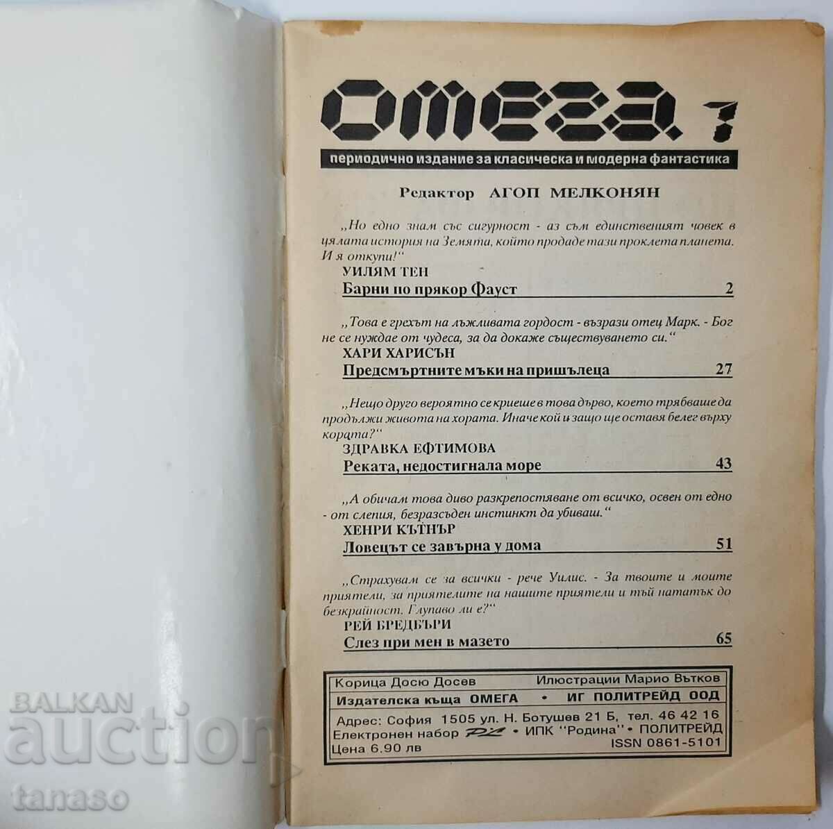 Омега. Бр. 1 Периодика класическа и модерна фантастика(20.2) с цена 5.00 лв. | € 2.56