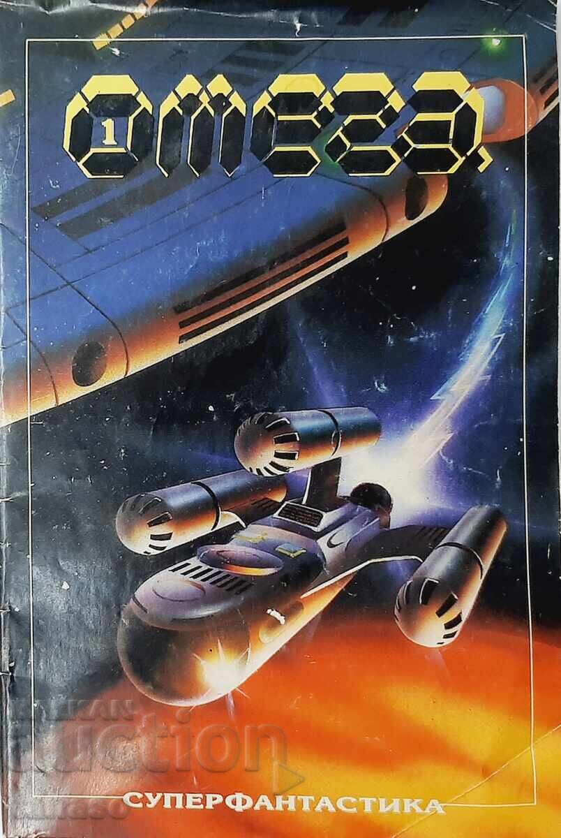 Омега. Бр. 1 Периодика класическа и модерна фантастика(20.2)