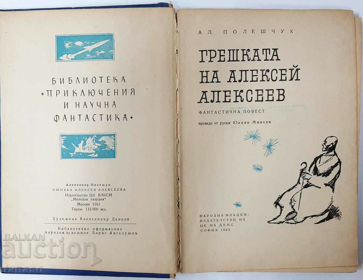 Alexey Alekseev's mistake, Alexander Poleshchuk(20.2) with price 4.00 BGN | € 2.05 Alexey Alekseev's mistake, Alexander Poleshchuk(20.2) with price 4.00 BGN | € 2.05