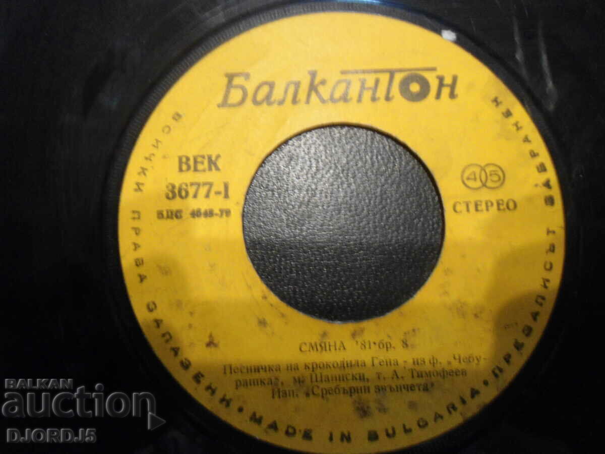 Shift 81, no. 8, CENTURY 3677, gramophone record, small with price 2.00 BGN | € 1.02 Shift 81, no. 8, CENTURY 3677, gramophone record, small with price 2.00 BGN | € 1.02