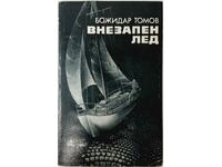 Sudden Ice, Bozhidar Tomov(20.2)