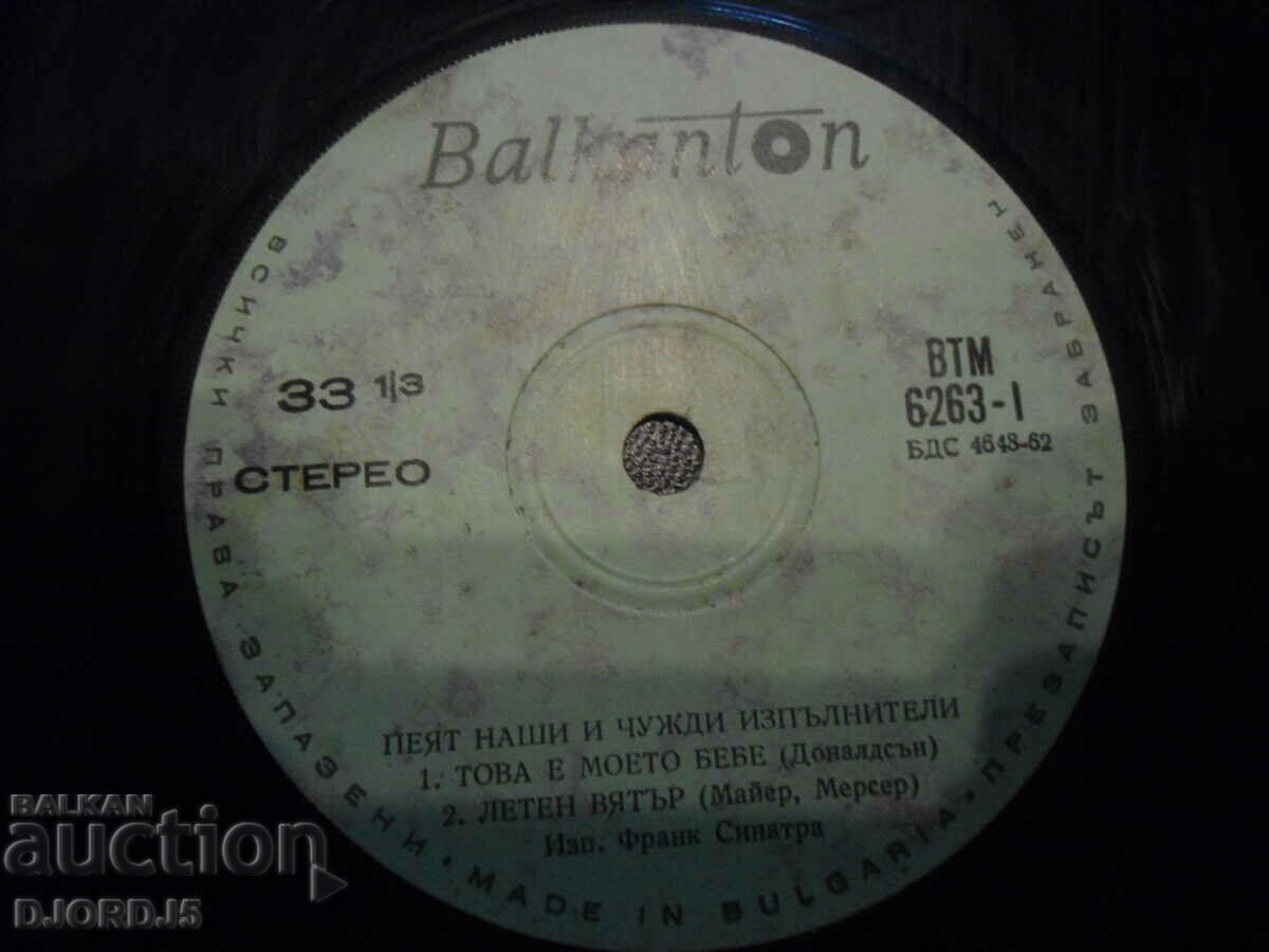 They sing our and foreign renditions, VTM 6263, gramophone record, small with price 1.00 BGN | € 0.51 They sing our and foreign renditions, VTM 6263, gramophone record, small with price 1.00 BGN | € 0.51