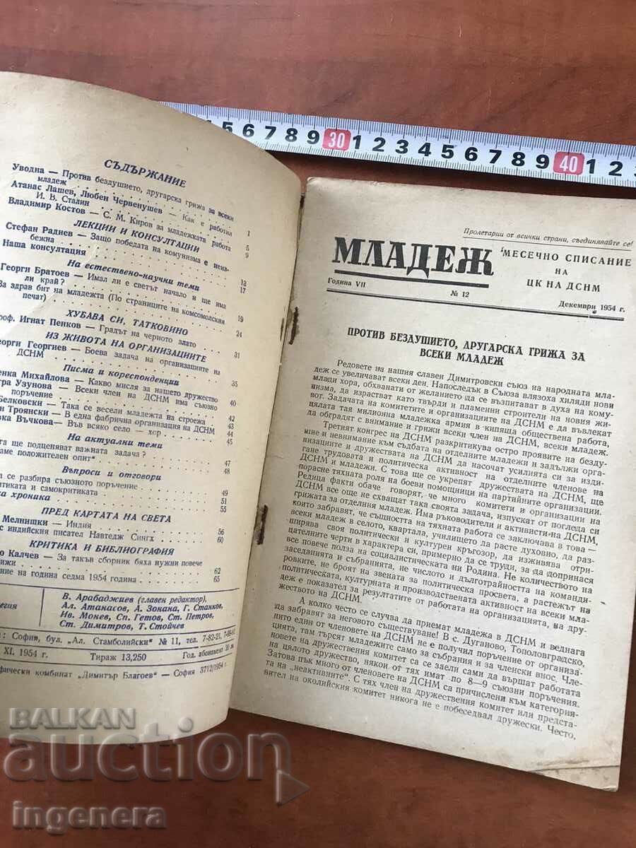 Аукцион СПИСАНИЕ "МЛАДЕЖ" КН. 12/1954 Аукцион СПИСАНИЕ "МЛАДЕЖ" КН. 12/1954