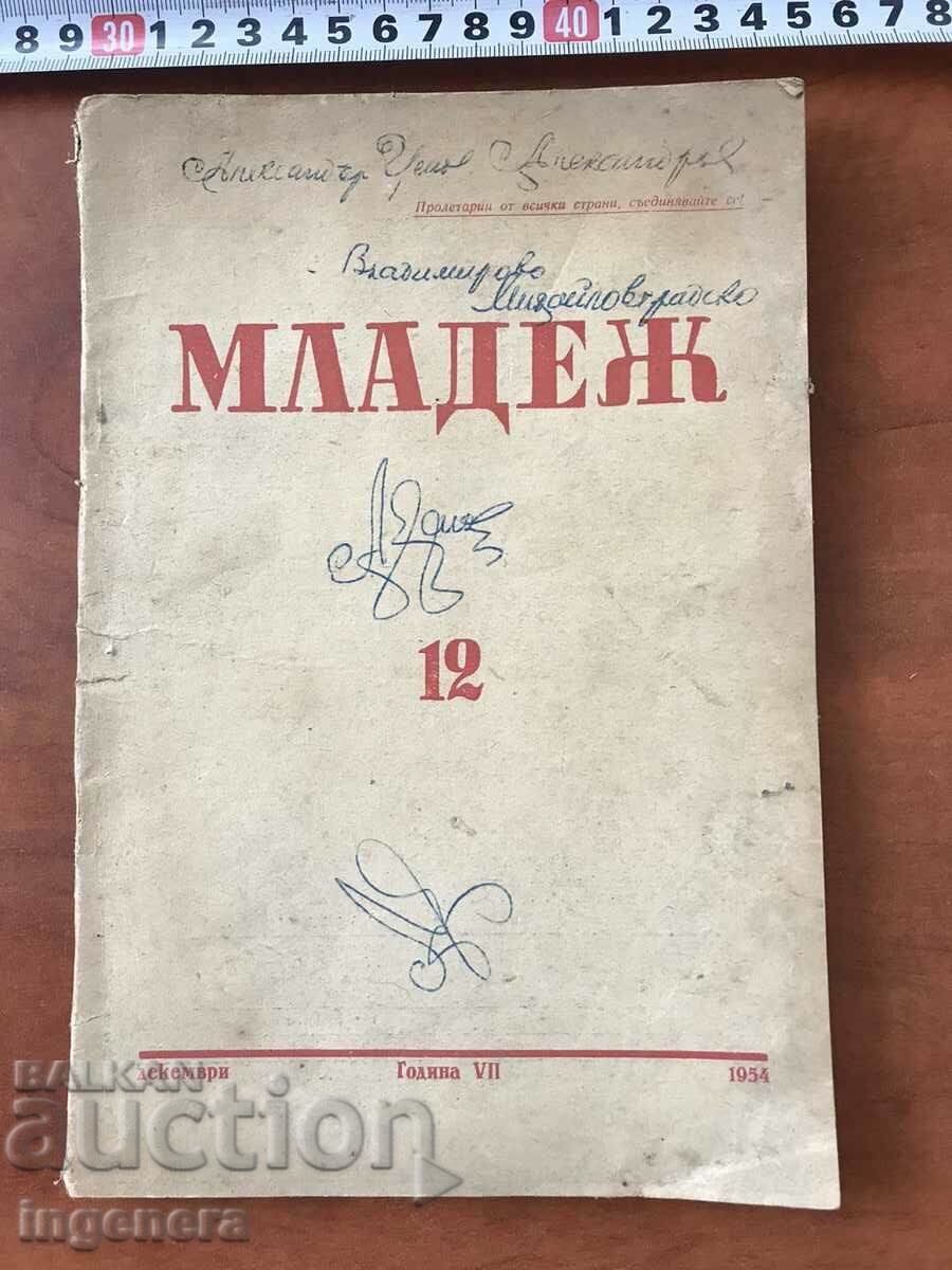 СПИСАНИЕ "МЛАДЕЖ" КН. 12/1954