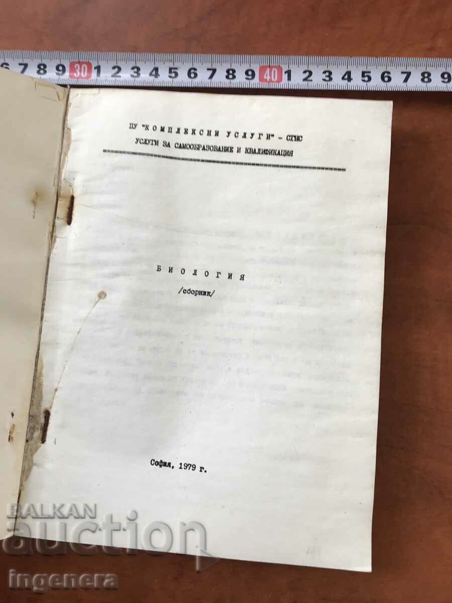 BIOLOGY COMPENDIUM BOOK-1979 with price 3.50 BGN | € 1.79 BIOLOGY COMPENDIUM BOOK-1979 with price 3.50 BGN | € 1.79