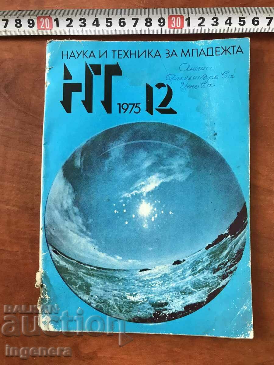 СПИСАНИЕ "НАУКА И ТЕХНИКА ЗА МЛАДЕЖТА"-КН. 12/1975