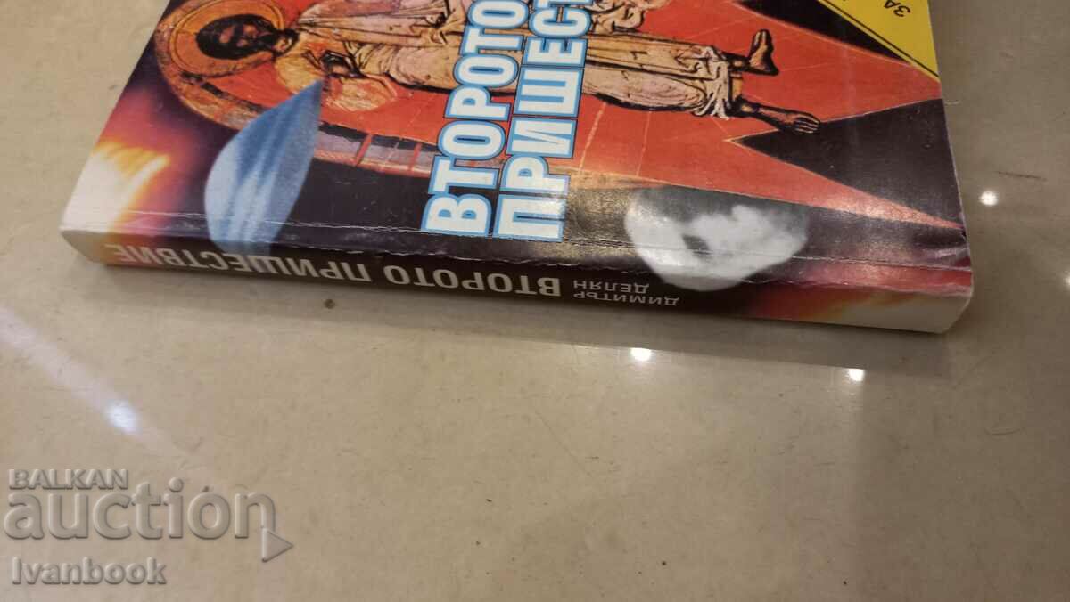 Dimitar Delyan - The Second Coming with price 3.00 BGN | € 1.53