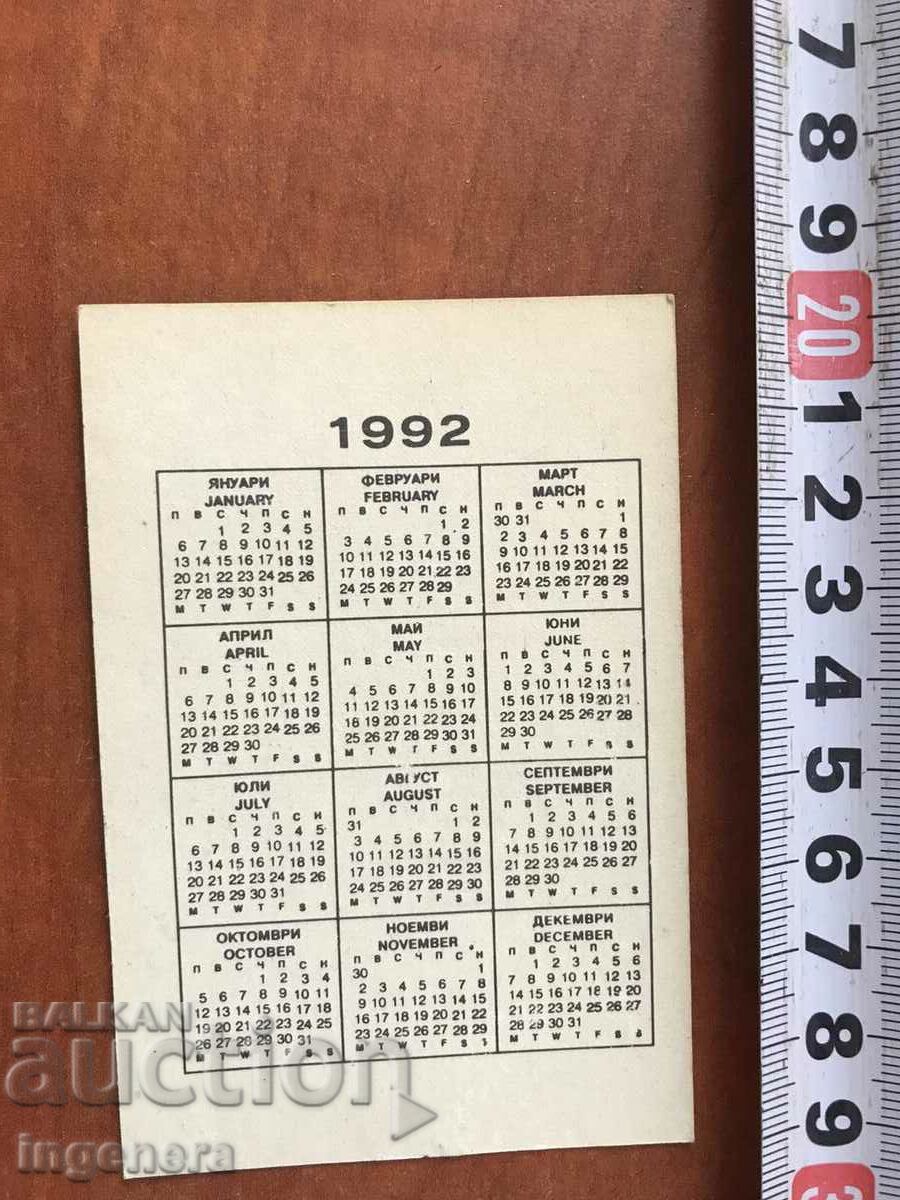 ΗΜΕΡΟΛΟΓΙΟ 1992 με τιμή 4.00 BGN | € 2.05 ΗΜΕΡΟΛΟΓΙΟ 1992 με τιμή 4.00 BGN | € 2.05