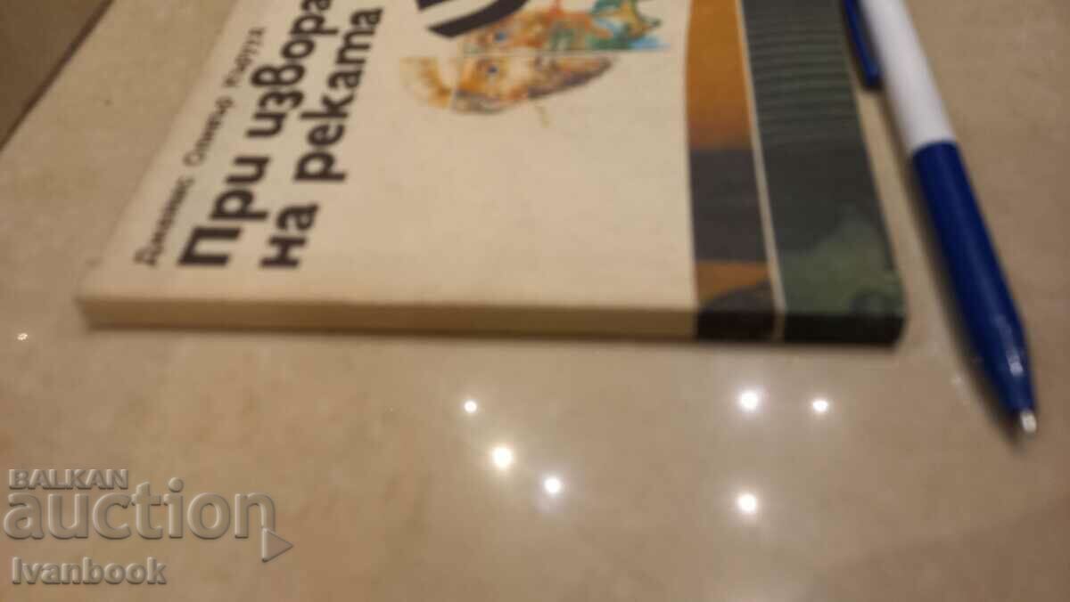 James Curwood - At the source of the river with price 2.00 BGN | € 1.02 James Curwood - At the source of the river with price 2.00 BGN | € 1.02