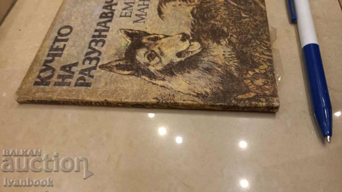 Emil Manov - The Scout's Dog with price 2.00 BGN | € 1.02