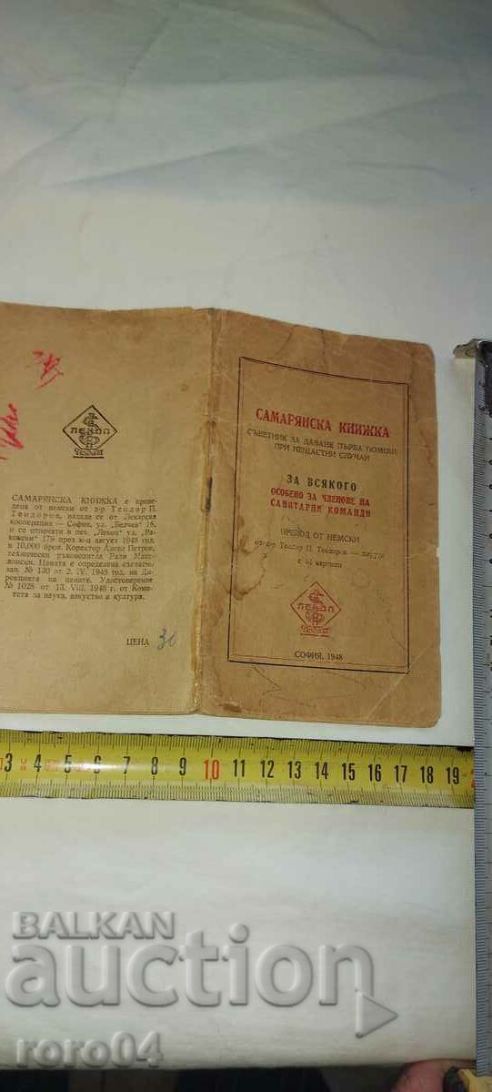 ΒΙΒΛΙΑΡΙΟ ΣΑΜΑΡΙΤΑΝΟΣ