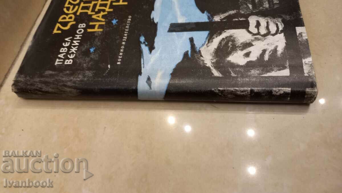 Pavel Vezhinov - The stars above us with price 2.50 BGN | € 1.28 Pavel Vezhinov - The stars above us with price 2.50 BGN | € 1.28