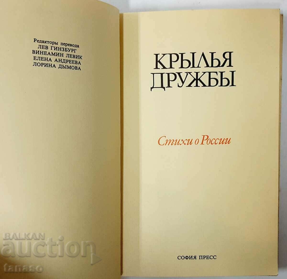 Wings of friendship, collective (20.2) with price 5.00 BGN | € 2.56 Wings of friendship, collective (20.2) with price 5.00 BGN | € 2.56